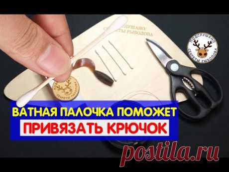 Как привязать крючок с помощью ВАТНОЙ ПАЛОЧКИ. Надежный узел на ОТВОДНОЙ ПОВОДОК