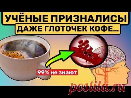 ВОТ ОНА ПРАВДА! Реакция сосудов на кофе вас точно удивит!