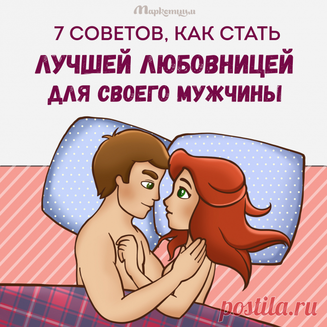 7 советов, как стать лучшей любовницей для своего мужчины . Милая Я
