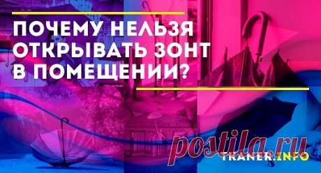 Особенно много таких примет связано с запретом открывать его в доме. Можно или нельзя открывать зонт в помещении? Вопрос «можно ли открывать зонт в помещении» не так прост, как кажется.