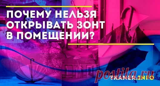 Особенно много таких примет связано с запретом открывать его в доме. Можно или нельзя открывать зонт в помещении? Вопрос «можно ли открывать зонт в помещении» не так прост, как кажется.