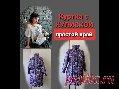 Простой крой куртки! Куртка с кулиской