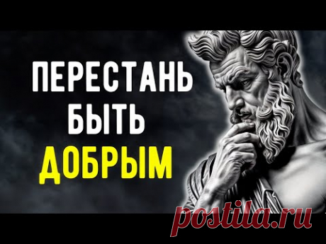 10 Причин Из-За Которых ДОБРОТА Может РАЗРУШИТЬ ВАШУ ЖИЗНЬ | Стоицизм!