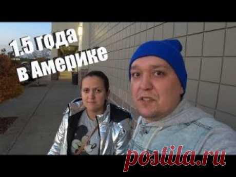 Что изменилось в нашей жизни за 1.5 года в АМЕРИКЕ?!