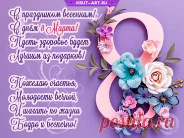 С Женским днем 8 Марта!
Пусть исполнятся мечты.
Пусть улыбкой озарятся
Лиц прекрасные черты. поздравительные открытки с 8 марта