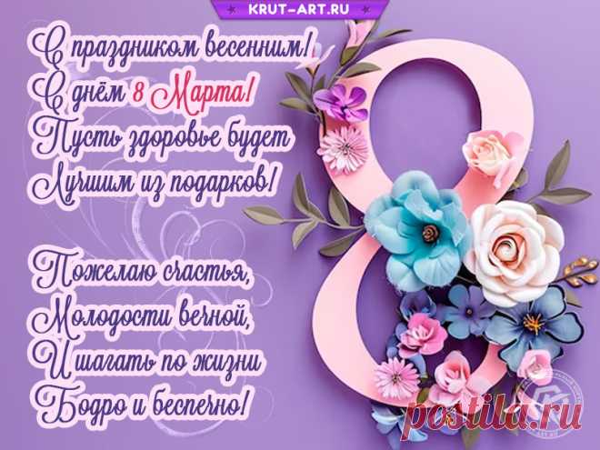 С Женским днем 8 Марта!
Пусть исполнятся мечты.
Пусть улыбкой озарятся
Лиц прекрасные черты. поздравительные открытки с 8 марта
