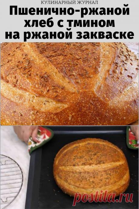 Пшенично-ржаной хлеб с тмином на ржаной закваске