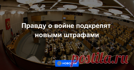 Правду о войне подкрепят новыми штрафами Вице-спикер Госдумы от «Единой России» Ирина Яровая внесла 6 ноября в Думу два законопроекта об усилении ответственности за реабилитацию нацизма и ложную информацию о деятельности СССР в годы Второй мировой войны. Первый проект распространяет...