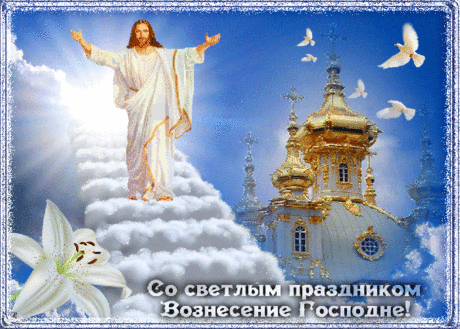Красивые бесплатные картинки с Вознесением Господне | Открытки бесплатно
