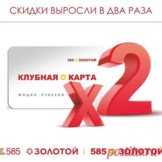 Скидки выросли в два раза! С 24 по 27 октября удваиваиваем скидки по карте клиента! 😃 🏢 А если карты еще нет — приходите в магазин и получайте карту в подарок! Ждём вас!

#585золотой #акции #выгодно #скидки