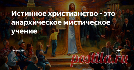 Истинное христианство - это анархическое мистическое учение Христианское учение сильно искажено Церковью. Посмотрите, разве этому учил Христос? В России строят Храм Войны, когда Иисус говорил: Любите врагов ваших Лука 6:27
То что подается нам сейчас как христианство, на самом деле является клирико-церковным догматом, с придуманными церковью, ритуалами и законами.
Истинное христианство это не религия а философское учение, причем довольно анархического