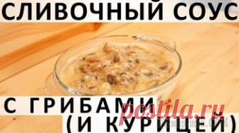 Сливочный соус с грибами (и курицей)