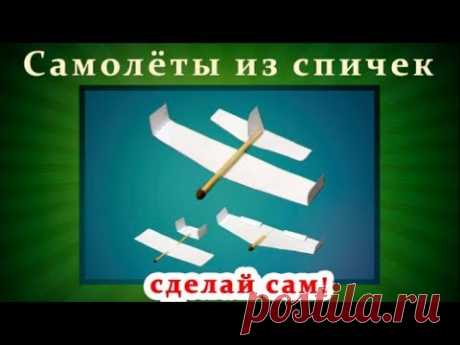 Самолёты из спичек, планер, биплан, параплан | Увлекательные поделки из спичек | Сделай сам!
