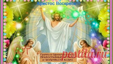 ХРИСТОС ВОСКРЕСЕ! Красивая песня и поздравление с Пасхой. Послушайте!