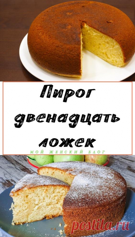Пирог &quot;двенадцать ложек&quot; - Мой женский блог