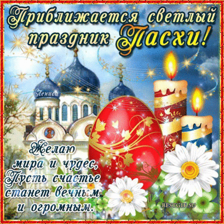 Пусть радостно сердце стучит,
Пусть колокол песней звучит.
И сила святая небес
На счастье нас благословит.
С Наступающей Пасхой!