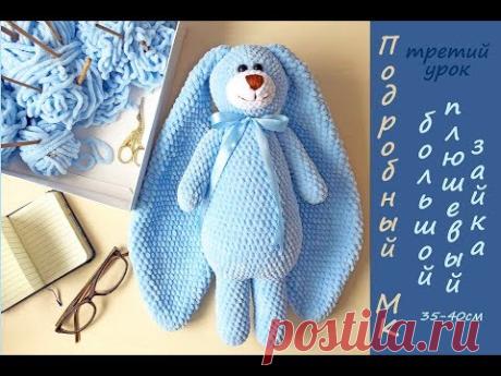 DIY: Большой вязаный зайка из плюша. Вязаный зайка урок три.