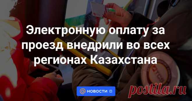 Электронную оплату за проезд внедрили во всех регионах Казахстана В общественном транспорте во всех регионах страны внедрена электронная оплата за проезд. Зарегистрировать поездку картой или другими безналичными способами могут жители всех городов республиканского значения и областных центров, передаёт BaigeNews.kz...