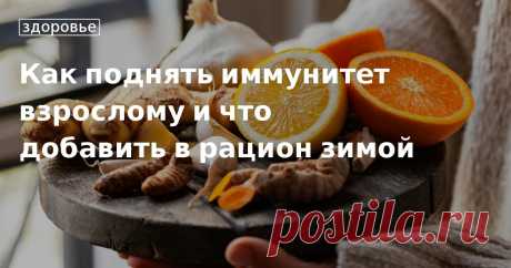 Как поднять иммунитет взрослому и что добавить в рацион зимой. Кулинарные статьи и лайфхаки Как поднять иммунитет взрослому и что добавить в рацион зимой. Рецепты, лайфхаки, обзоры и интересные истории из жизни. Все о доме, семье, уюте, готовке, а также рецепты с фото на сайте Едим Дома