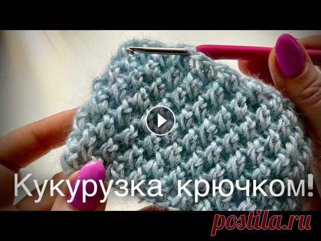 ТАКОГО ВЫ ЕЩЕ НЕ ВИДЕЛИ! УЗОР РИС / КУКУРУЗКА / ПУТАНКА КРЮЧКОМ!  Шикарный узор рис/кукурузка/путанка КРЮЧКОМ! Потрясающий универсальный узор: идеален для вязания шапочек, свитеров, снудов, кардиганов! Мастер-класс: ...