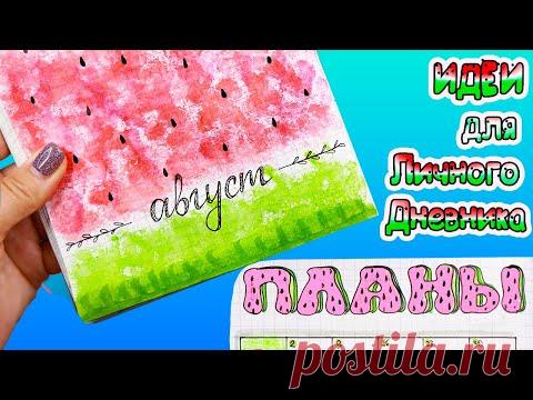 АРБУЗНАЯ ТЕМА 🍉 Август! Идеи для личного дневника