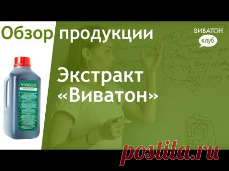Экстракт "Виватон"