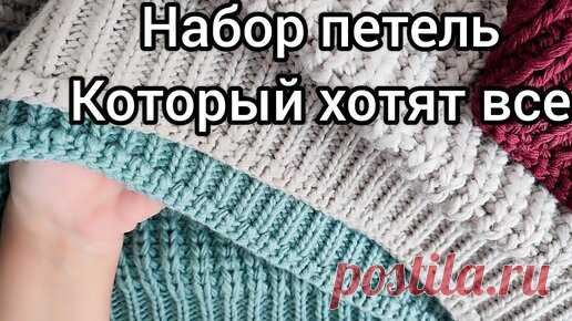 Этот фабричный набор петель не оставит без внимания ни одну вязальщицу. Нашумевший отделочный наборный край | ШКОЛА РУКОДЕЛИЯ | Дзен