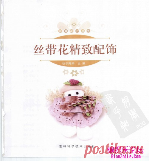 丝带花制作图解书：《丝带花精致配饰》（全书）-编织乐论坛