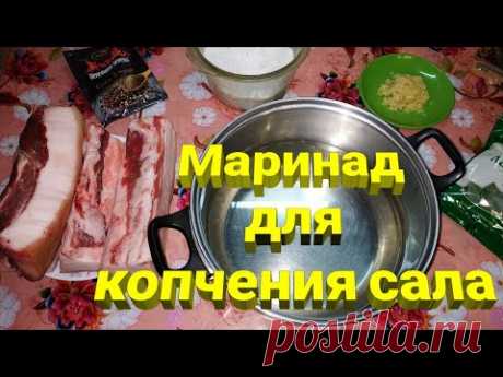 Самый простой способ приготовления маринада для копчения сала.