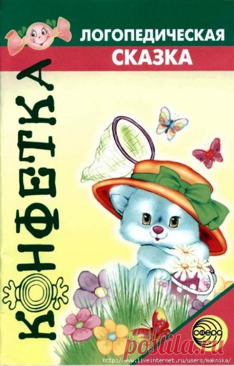 Логопедическая сказка.