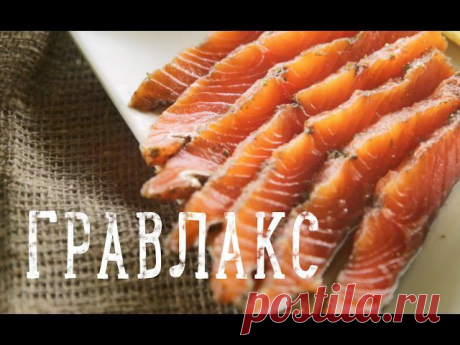 Сёмга &quot;Гравлакс&quot; [Рецепты Bon Appetit]