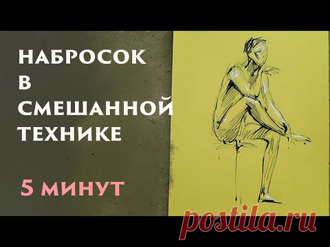 Набросок мужской фигуры в смешанной технике