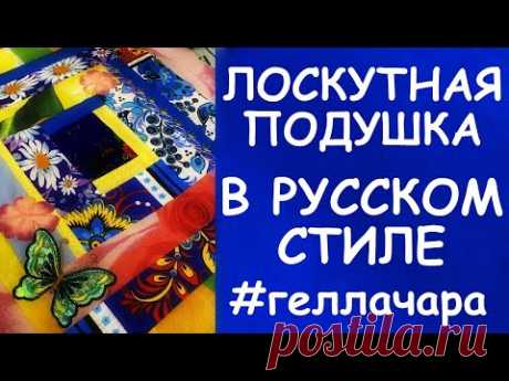 ЛОСКУТНАЯ ПОДУШКА УДОБНАЯ НАВОЛОЧКА МАСТЕР КЛАСС ДЛЯ НАЧИНАЮЩИХ