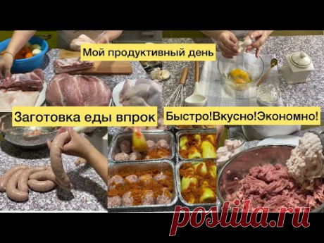 Заготовки полуфабрикатов/Как экономить время на готовке еды/Что готовлю я!