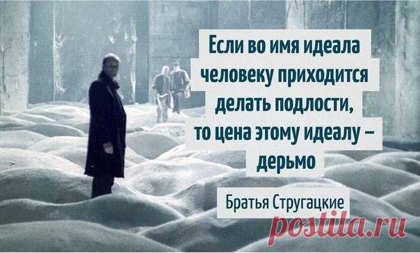 23 цитаты братьев Стругацких, которые учат мыслить шире: ↪ Пророки своего времени👌