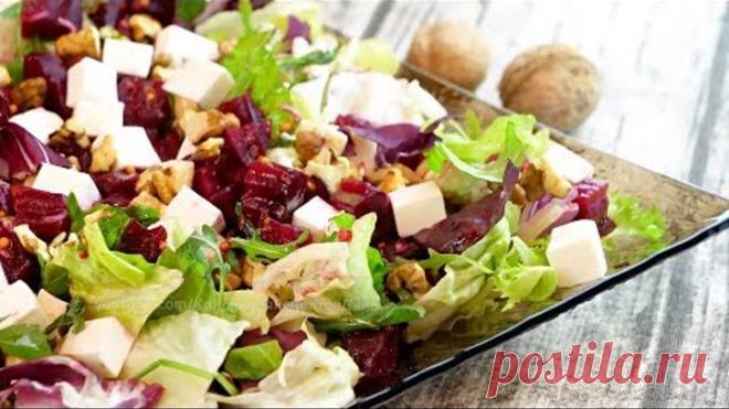 Бюджетный салат из свеклы с сыром и орехами! Салат без майонеза на праздничный стол за 5 минут!