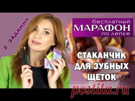 Декор стаканчика для зубных щеток своими руками. Виталик задание марафона Cernit 5