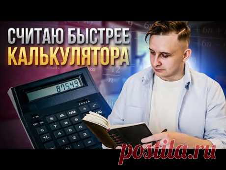 Как быстро считать в уме. Быстрее калькулятора. Ментальная арифметика отдыхает.