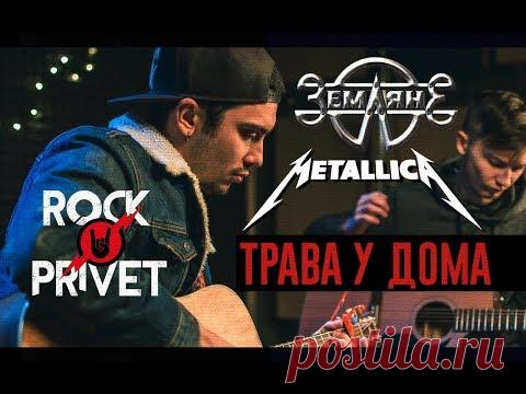 Земляне / Metallica - Трава у Дома (Cover by ROCK PRIVET)