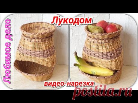 Лукодом из газетных трубочек! Видео-нарезка трансляций!