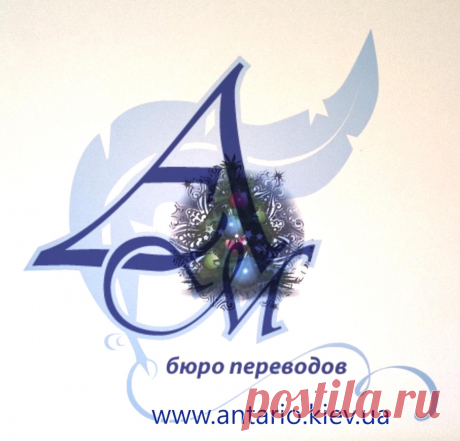 Сегодня у нас последний рабочий день в этом году. Поспешите, Вы ещё успеете сделать заказ на перевод и Апостиль. тел ☎ (044)5995290 сайт 💻 https://antario.kiev.ua/
Бюро переводов Антарио М, Киев 👍 #антариом #переводов #бюропереводов #Киев #Украина #antariom #perevod #translation #Kiev #Ukraine #world