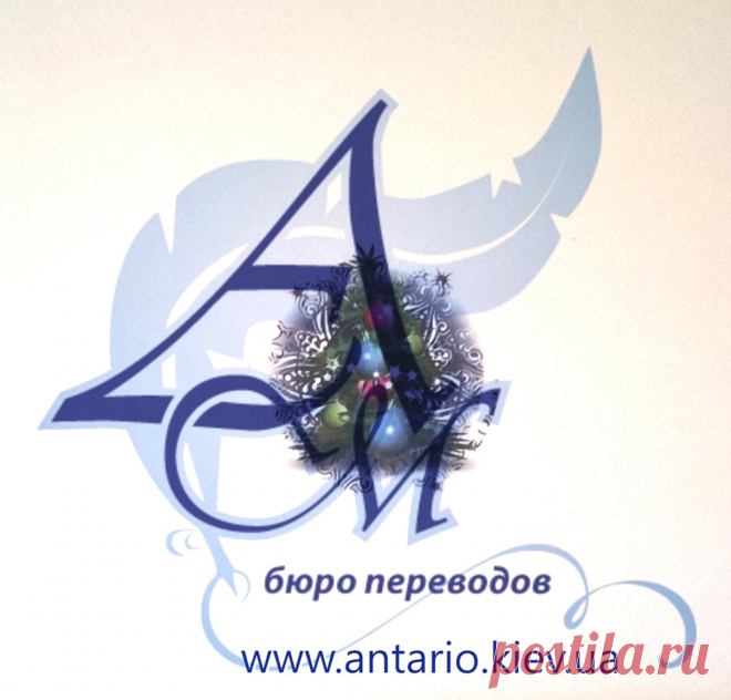 Сегодня у нас последний рабочий день в этом году. Поспешите, Вы ещё успеете сделать заказ на перевод и Апостиль. тел ☎ (044)5995290 сайт 💻 http://antario.kiev.ua/
Бюро переводов Антарио М, Киев 👍 #антариом #переводов #бюропереводов #Киев #Украина #antariom #perevod #translation #Kiev #Ukraine #world
