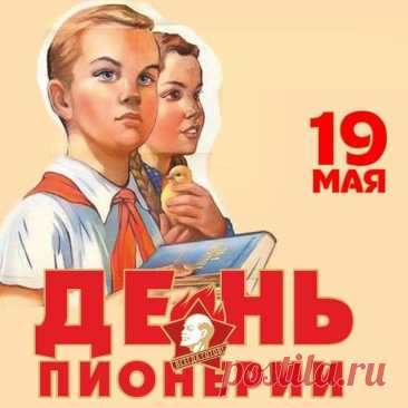 'прикольные открытки с днем пионерии - Поиск в Google Прикольные открытки ко Дню пионерии

День пионерии — это отличный повод вспомнить забавные моменты из пионерского прошлого и порадовать бывших пионеров весёлыми открытками!

Вот какие прикольные открытки можно найти: