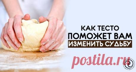 Как тесто поможет Вам изменить судьбу
Издавна наши предки знали верный способ избавиться от болезней, избежать беды и изменить свою судьбу. Одним из этих способов была работа с обыкновенным тестом.
Самым распространенным методом упра…