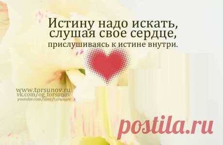 Истина в сердце