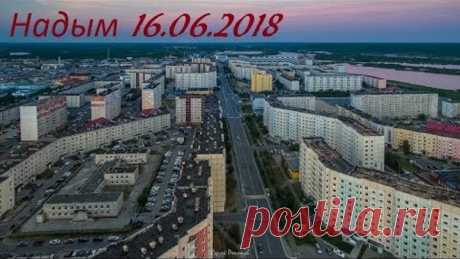 Покатульки по Надыму. На маленьком Ямале большой НАДЫМ. 16.06.2018