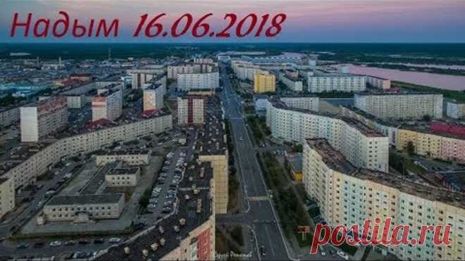 Покатульки по Надыму. На маленьком Ямале большой НАДЫМ. 16.06.2018