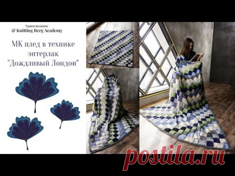 🔴 МК плед в технике энтерлак  Дождливый Лондон 🔴 плед энтерлак 🔴 вязание спицами