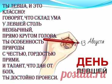 С международным днем левшей
Природа наградила
Особым вас талантом,
Есть среди вас художники,
Поэты, музыканты.