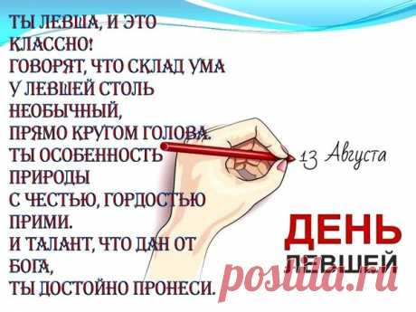 С международным днем левшей
Природа наградила
Особым вас талантом,
Есть среди вас художники,
Поэты, музыканты.